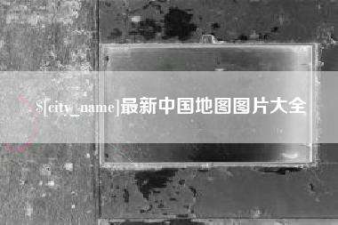 厦门最新中国地图图片大全