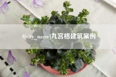 厦门九宫格建筑案例