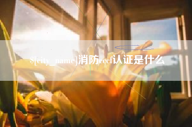 厦门消防cccf认证是什么