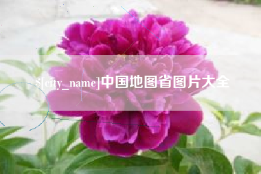 厦门中国地图省图片大全