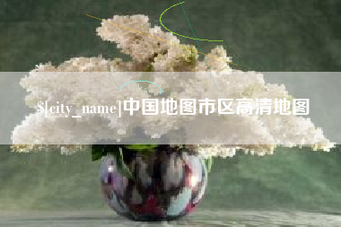 厦门中国地图市区高清地图