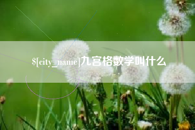厦门九宫格数学叫什么
