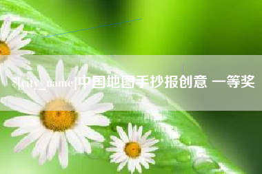 厦门中国地图手抄报创意 一等奖