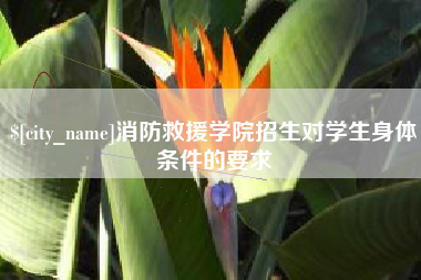 厦门消防救援学院招生对学生身体条件的要求