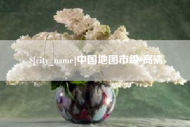 厦门中国地图市级 高清