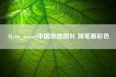 厦门中国地图图片 简笔画彩色