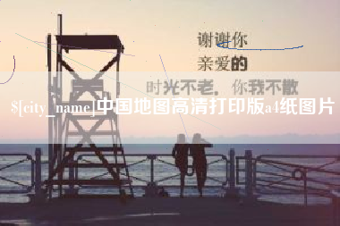 厦门中国地图高清打印版a4纸图片