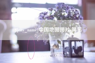 厦门中国地图图片 简笔