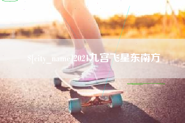 厦门2021九宫飞星东南方