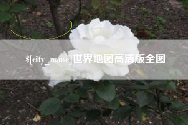 厦门世界地图高清版全图
