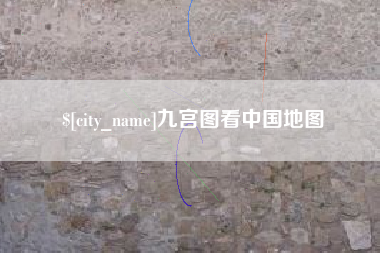厦门九宫图看中国地图