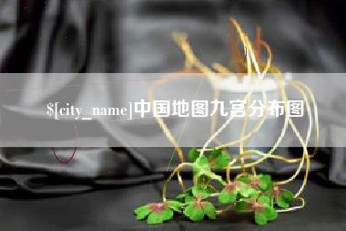 厦门中国地图九宫分布图