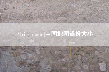 厦门中国地图省份大小