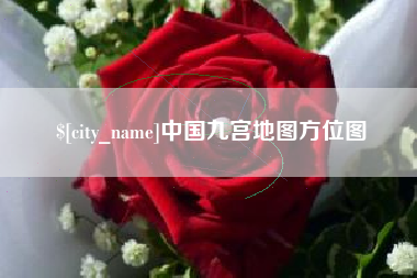 厦门中国九宫地图方位图