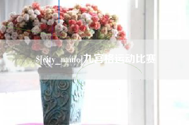 厦门九宫格运动比赛