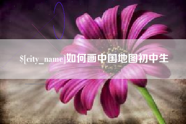 厦门如何画中国地图初中生