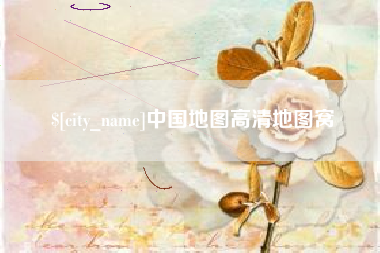 厦门中国地图高清地图窝