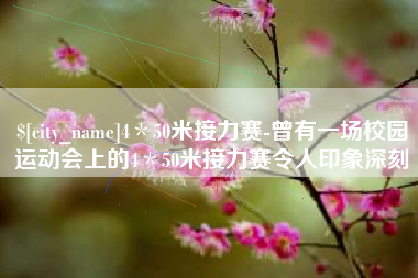 厦门4＊50米接力赛-曾有一场校园运动会上的4＊50米接力赛令人印象深刻