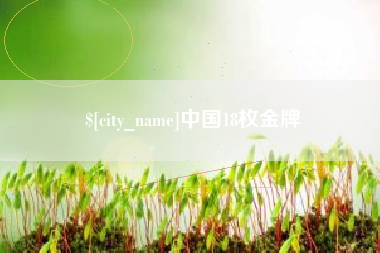 厦门中国18枚金牌