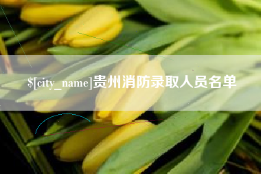 厦门贵州消防录取人员名单