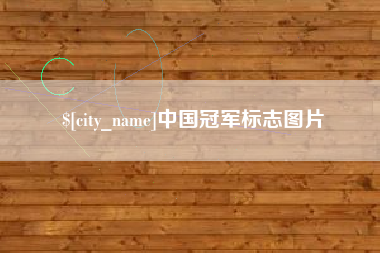 厦门中国冠军标志图片