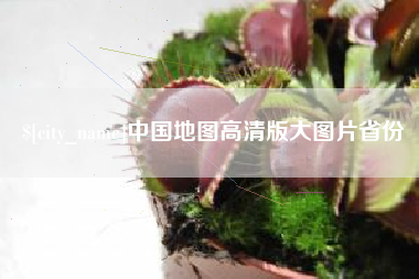 厦门中国地图高清版大图片省份
