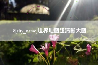 厦门世界地图超清晰大图