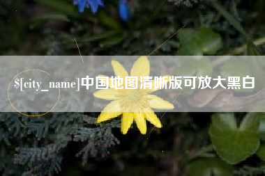 厦门中国地图清晰版可放大黑白