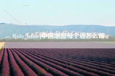 厦门中国地图每个省怎么画