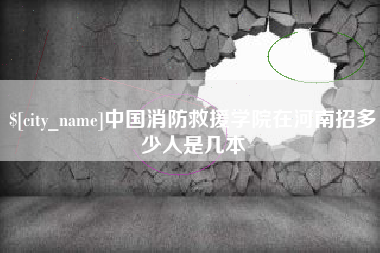 厦门中国消防救援学院在河南招多少人是几本