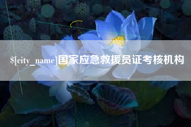 厦门国家应急救援员证考核机构