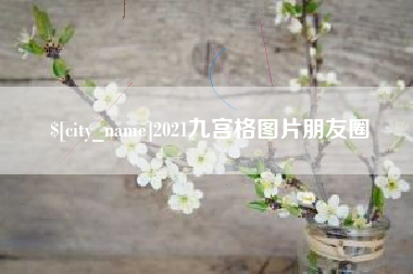 厦门2021九宫格图片朋友圈