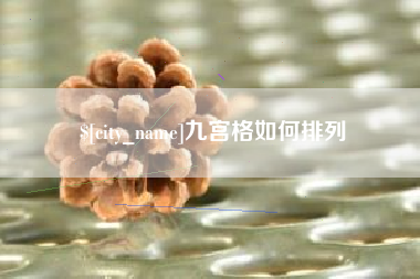 厦门九宫格如何排列
