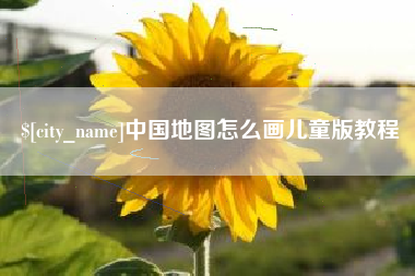 厦门中国地图怎么画儿童版教程