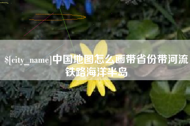 厦门中国地图怎么画带省份带河流铁路海洋半岛