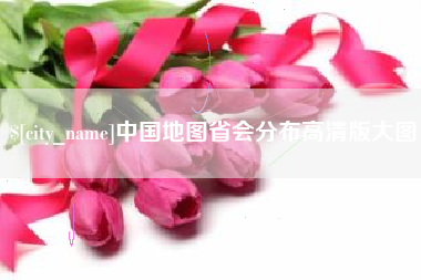 厦门中国地图省会分布高清版大图