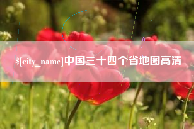 厦门中国三十四个省地图高清