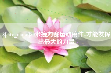 厦门50米接力赛运动稿件-才能发挥出最大的力量