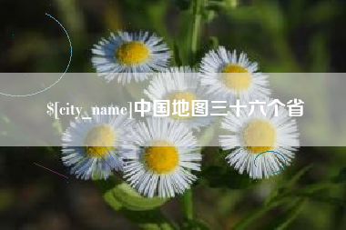 厦门中国地图三十六个省