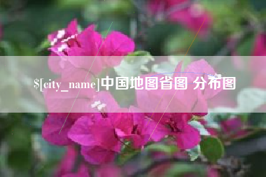 厦门中国地图省图 分布图