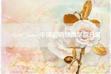 厦门中国消防救援学院日常