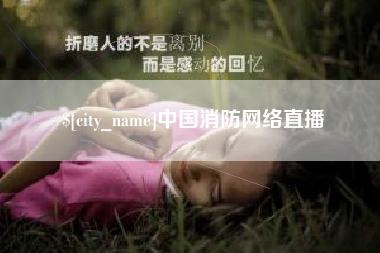 厦门中国消防网络直播