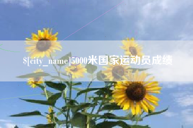 厦门5000米国家运动员成绩