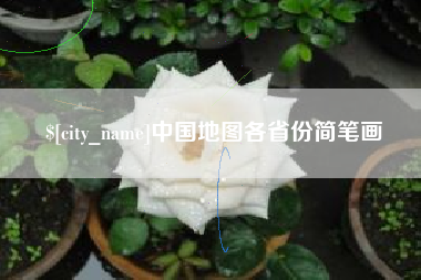 厦门中国地图各省份简笔画