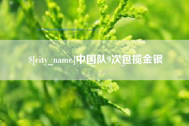 厦门中国队9次包揽金银