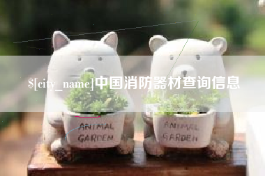 厦门中国消防器材查询信息