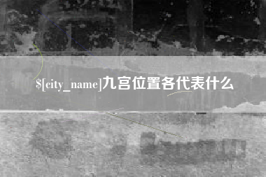 厦门九宫位置各代表什么