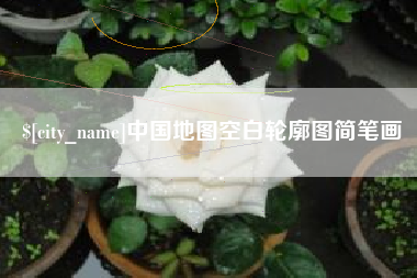厦门中国地图空白轮廓图简笔画