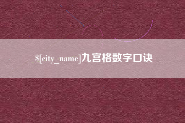 厦门九宫格数字口诀