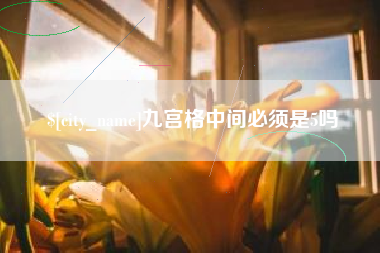 厦门九宫格中间必须是5吗